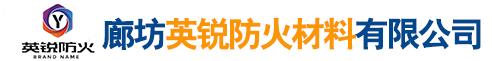 廊坊英（yīng）銳防（fáng）火（huǒ）材料有限（xiàn）公司